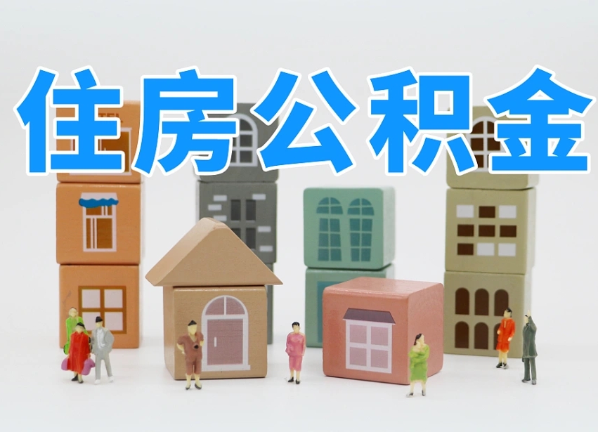 利津北京住房公积金怎么全额提取（北京公积金全额提取新政策）